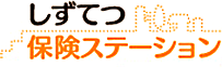 しずてつ保険ステーション