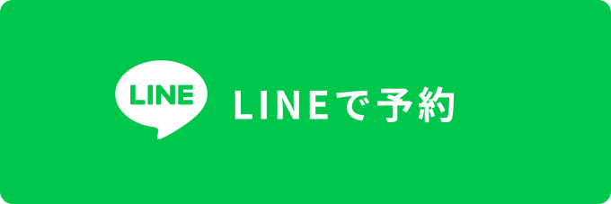 LINEで予約