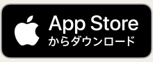 AppStoreからダウンロード