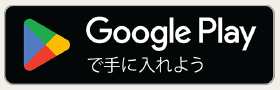 GooglePlayで手に入れよう