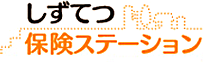 静鉄保険ステーション