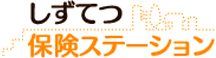 【しずてつ保険ステーション】静岡で保険の相談するなら無料相談の静鉄グループ来店型保険ショップへ【公式】