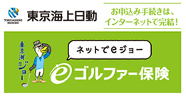 ゴルフ保険「eゴルファー保険」